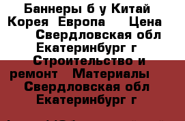 Баннеры б/у Китай, Корея, Европа   › Цена ­ 450 - Свердловская обл., Екатеринбург г. Строительство и ремонт » Материалы   . Свердловская обл.,Екатеринбург г.